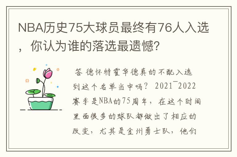 NBA历史75大球员最终有76人入选，你认为谁的落选最遗憾？