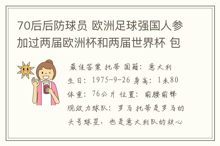 70后后防球员 欧洲足球强国人参加过两届欧洲杯和两届世界杯 包括南非世界杯