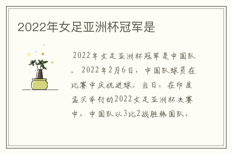 2022年女足亚洲杯冠军是