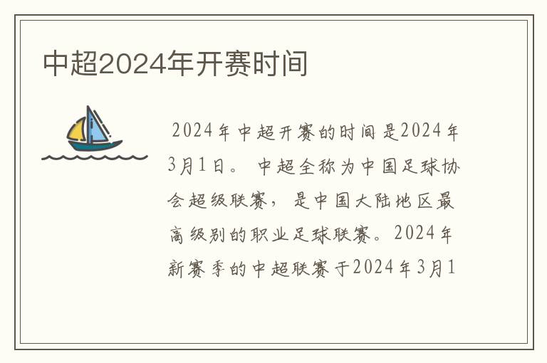 中超2024年开赛时间