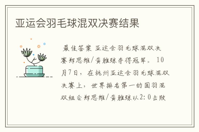 亚运会羽毛球混双决赛结果