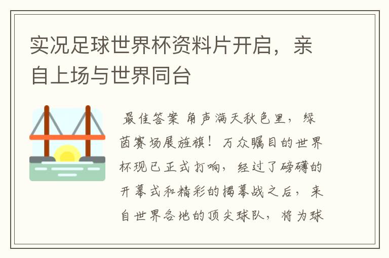 实况足球世界杯资料片开启，亲自上场与世界同台