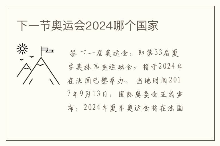 下一节奥运会2024哪个国家