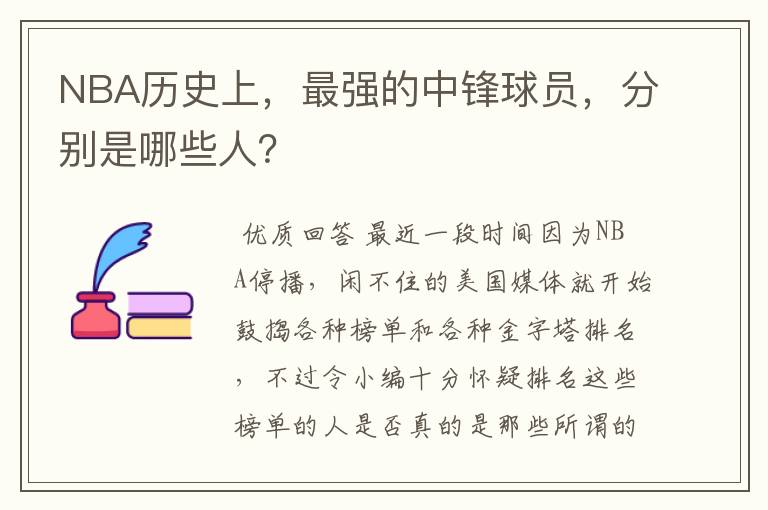 NBA历史上，最强的中锋球员，分别是哪些人？