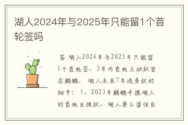 湖人2024年与2025年只能留1个首轮签吗