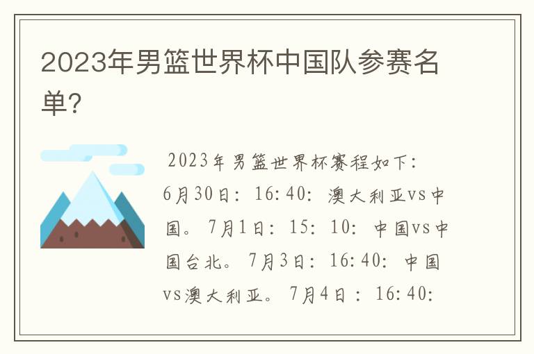 2023年男篮世界杯中国队参赛名单？