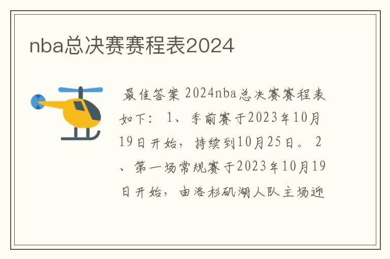 nba总决赛赛程表2024