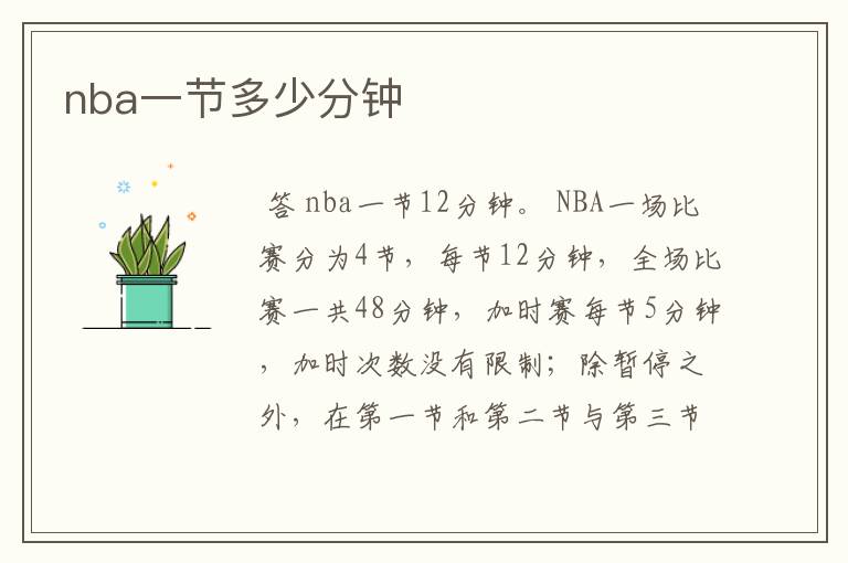 nba一节多少分钟