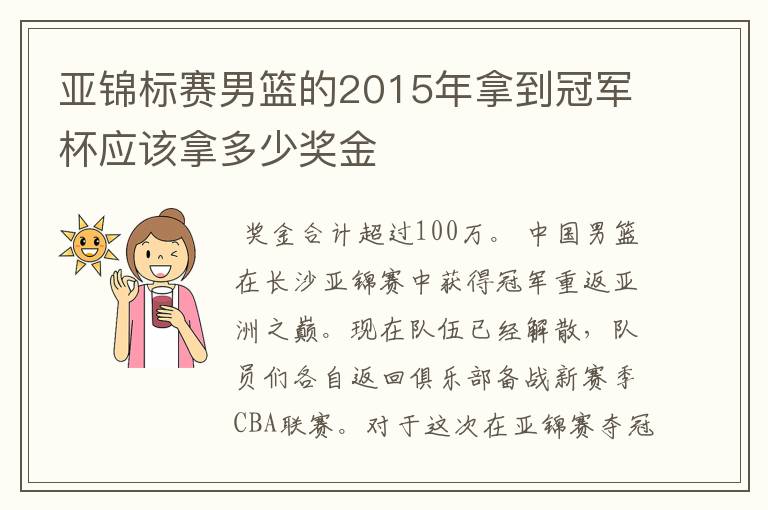 亚锦标赛男篮的2015年拿到冠军杯应该拿多少奖金