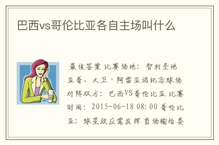 巴西vs哥伦比亚各自主场叫什么