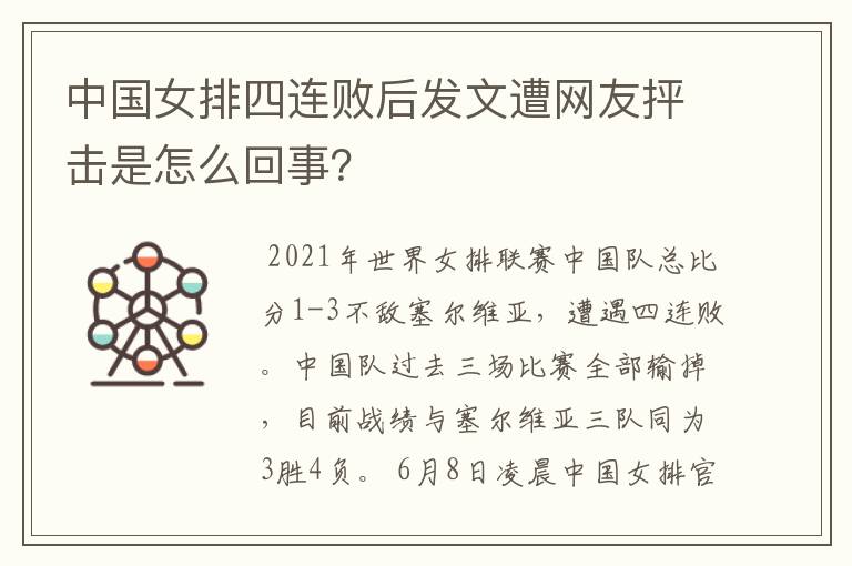 中国女排四连败后发文遭网友抨击是怎么回事？