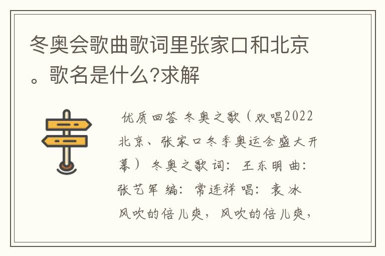 冬奥会歌曲歌词里张家口和北京。歌名是什么?求解