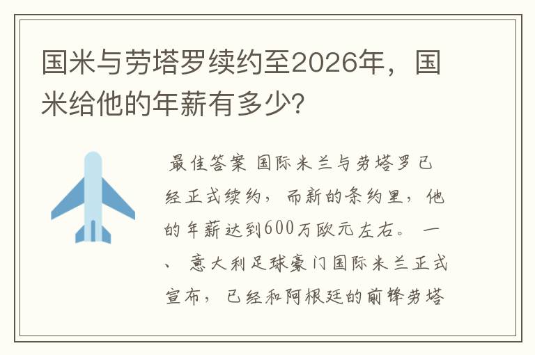 国米与劳塔罗续约至2026年，国米给他的年薪有多少？