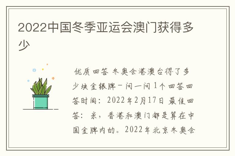 2022中国冬季亚运会澳门获得多少