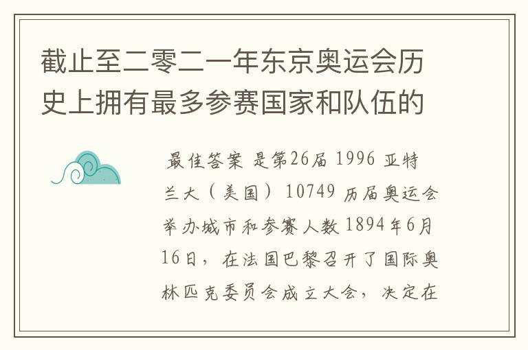 截止至二零二一年东京奥运会历史上拥有最多参赛国家和队伍的奥运会是哪一届