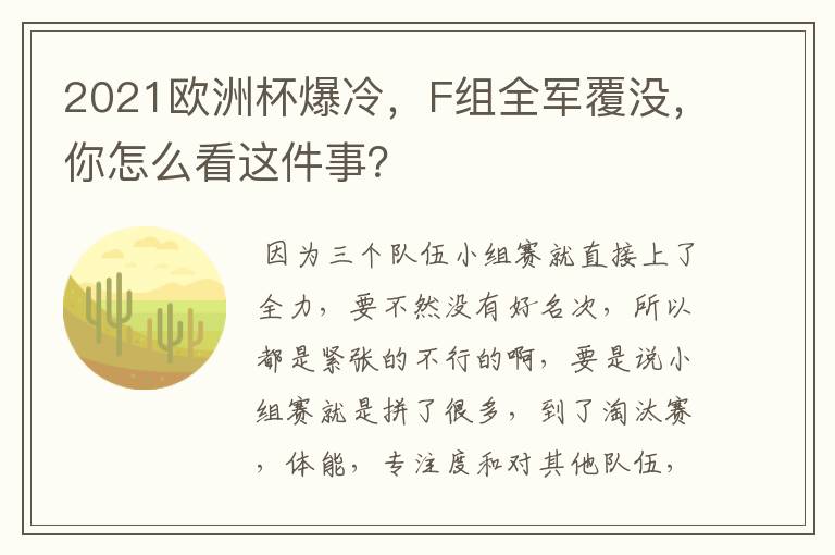 2021欧洲杯爆冷，F组全军覆没，你怎么看这件事？