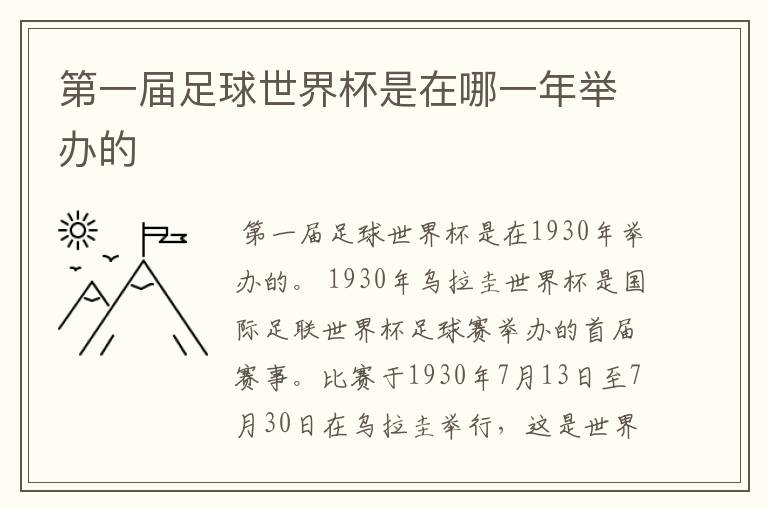 第一届足球世界杯是在哪一年举办的