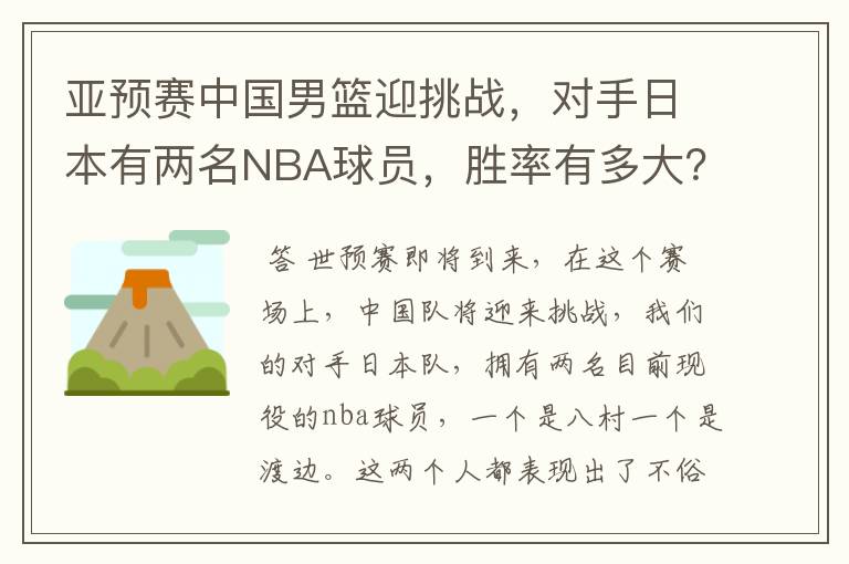 亚预赛中国男篮迎挑战，对手日本有两名NBA球员，胜率有多大？