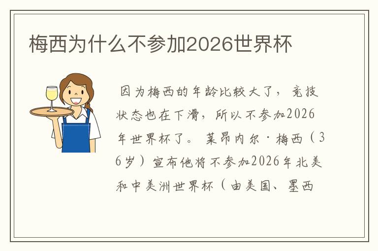 梅西为什么不参加2026世界杯