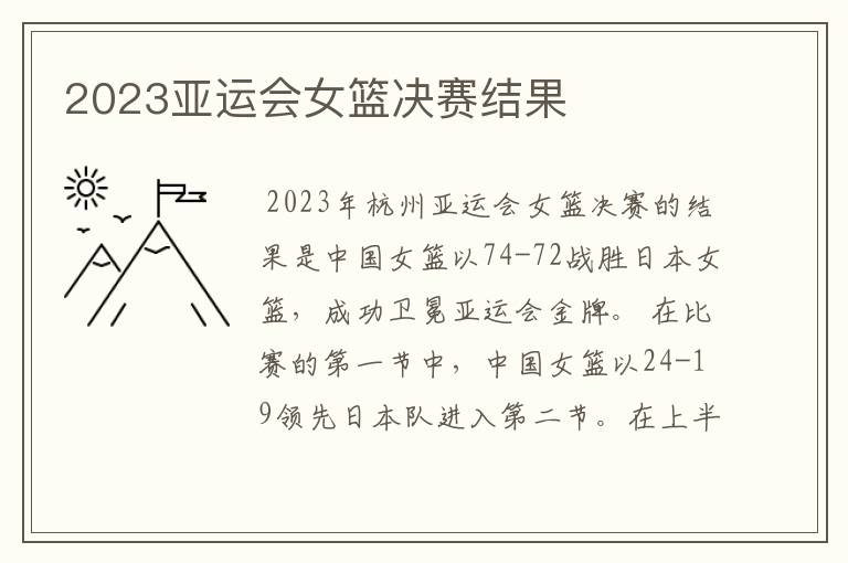 2023亚运会女篮决赛结果