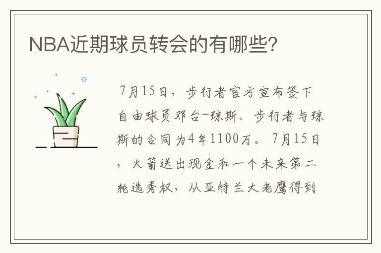 NBA近期球员转会的有哪些?