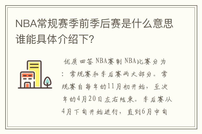 NBA常规赛季前季后赛是什么意思谁能具体介绍下？