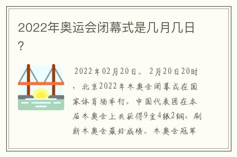 2022年奥运会闭幕式是几月几日？