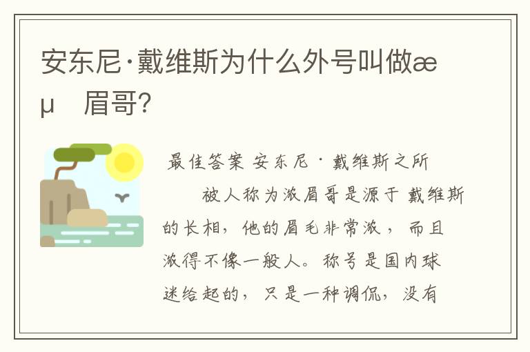 安东尼·戴维斯为什么外号叫做浓眉哥？