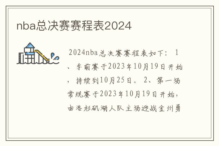 nba总决赛赛程表2024