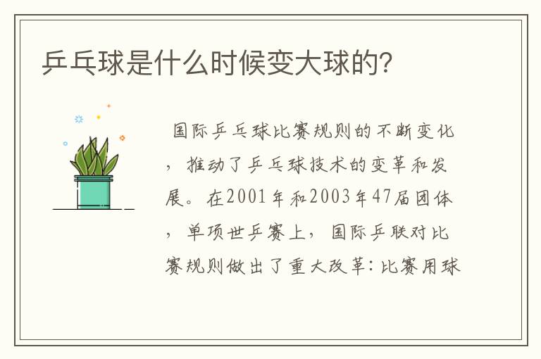 乒乓球是什么时候变大球的?