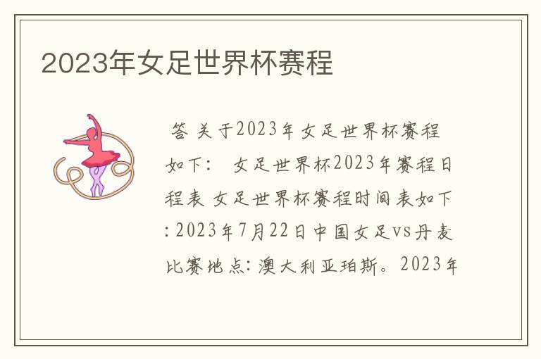 2023年女足世界杯赛程