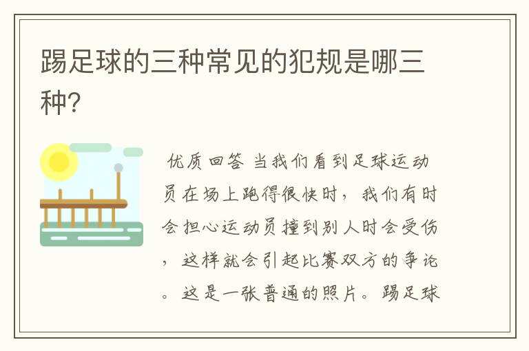 踢足球的三种常见的犯规是哪三种？