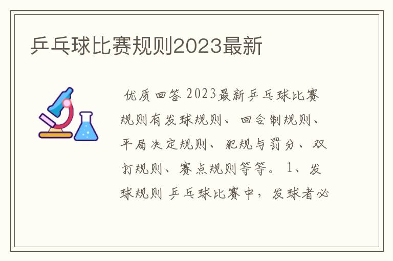 乒乓球比赛规则2023最新