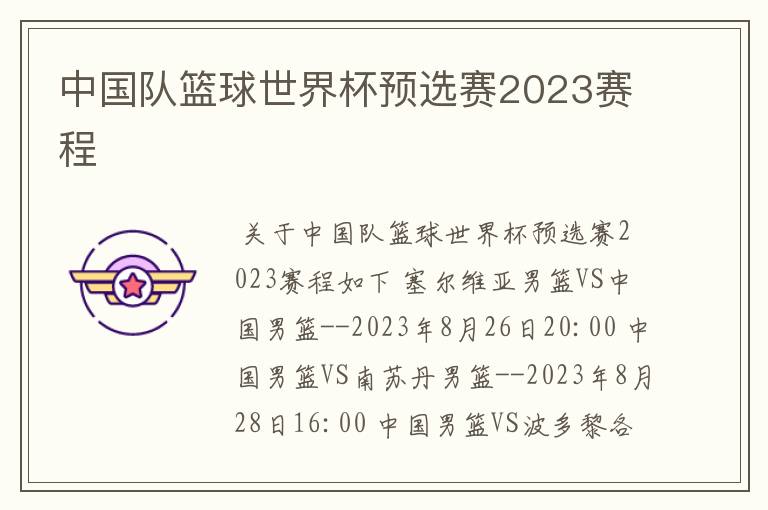 中国队篮球世界杯预选赛2023赛程