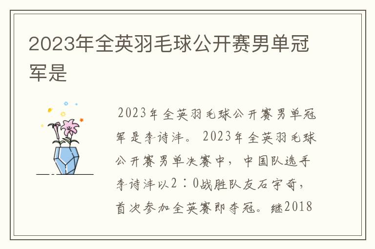 2023年全英羽毛球公开赛男单冠军是