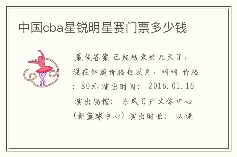 中国cba星锐明星赛门票多少钱