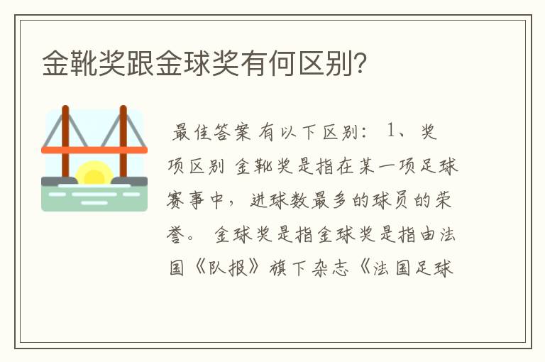 金靴奖跟金球奖有何区别？