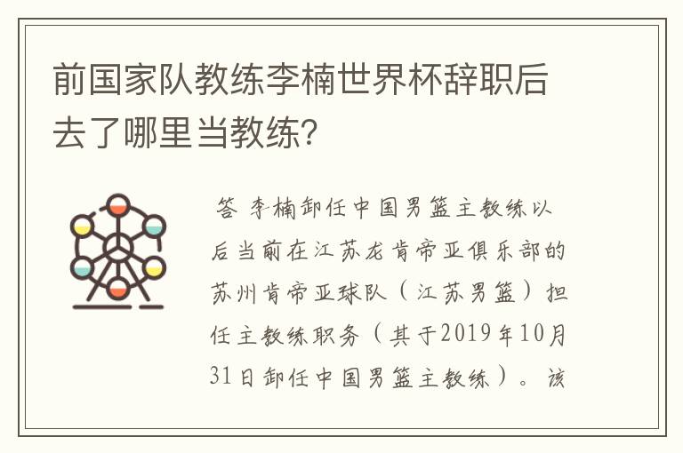 前国家队教练李楠世界杯辞职后去了哪里当教练？