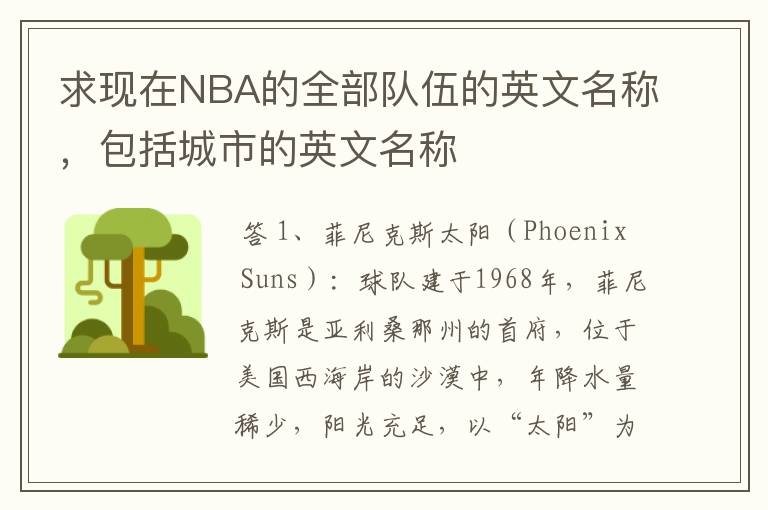 求现在NBA的全部队伍的英文名称，包括城市的英文名称