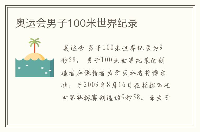 奥运会男子100米世界纪录