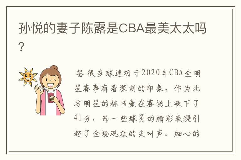 孙悦的妻子陈露是CBA最美太太吗？