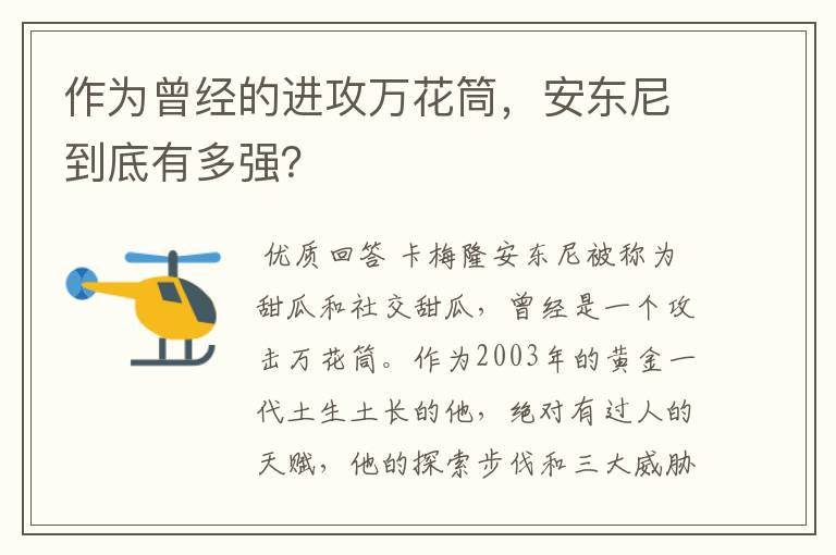 作为曾经的进攻万花筒，安东尼到底有多强？