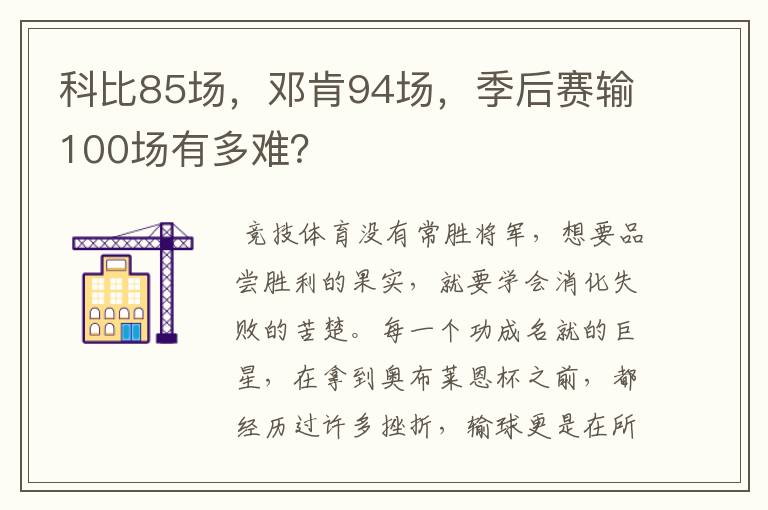 科比85场，邓肯94场，季后赛输100场有多难？