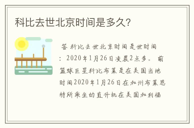 科比去世北京时间是多久？