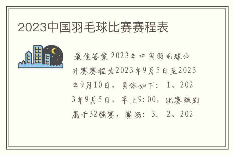 2023中国羽毛球比赛赛程表