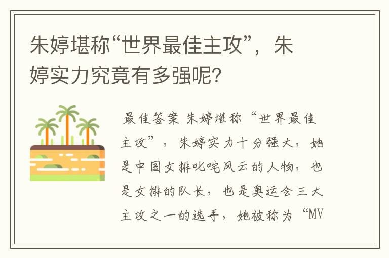 朱婷堪称“世界最佳主攻”，朱婷实力究竟有多强呢？