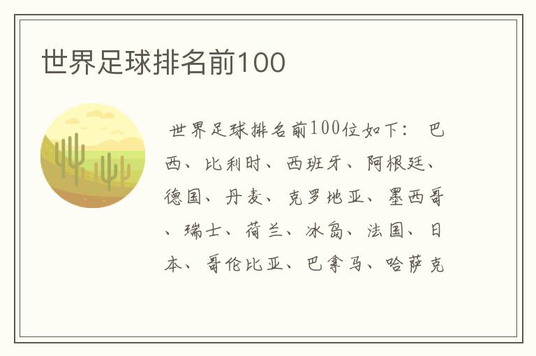 世界足球排名前100