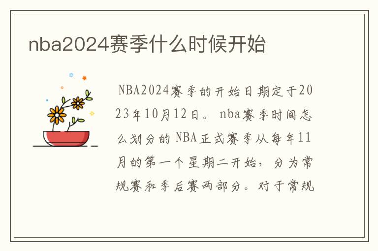 nba2024赛季什么时候开始