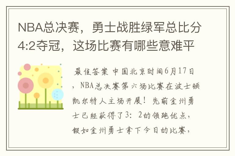 NBA总决赛，勇士战胜绿军总比分4:2夺冠，这场比赛有哪些意难平瞬间？