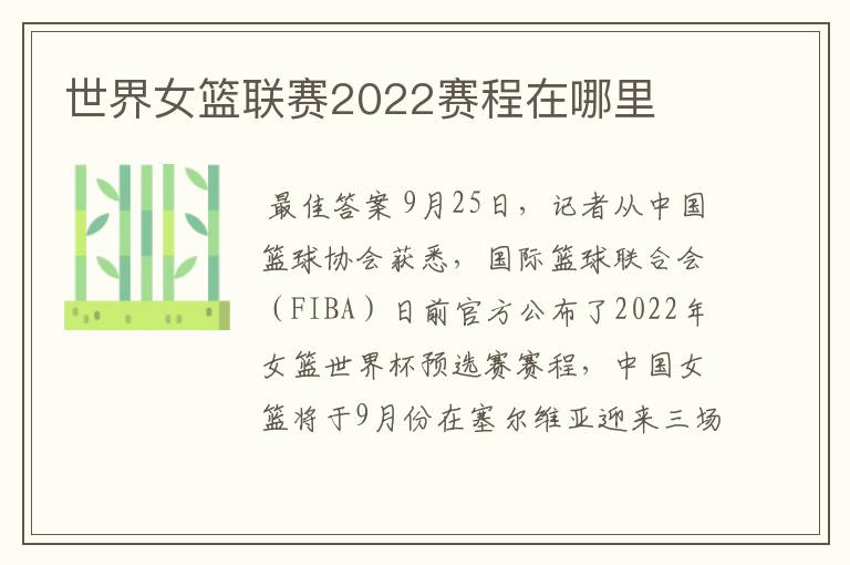 世界女篮联赛2022赛程在哪里